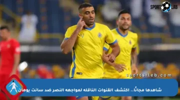 شاهدها مجانًا.. اكتشف القنوات الناقلة لمواجهة النصر ضد سانت يوهان